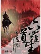 六道羅生