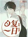 日復一日
