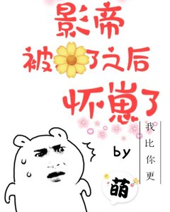 影帝被渣了之後懷崽了