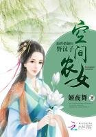 空间农女:彪悍俏媳妇野汉子