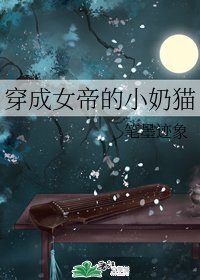 穿成女帝的小奶貓