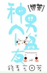 种个男盆友[饥荒]