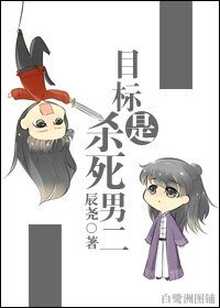 目標是，殺死男二[穿書]