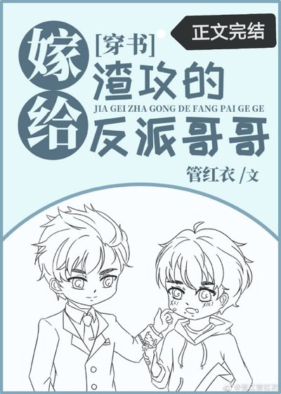 嫁給渣攻的反派哥哥[穿書]