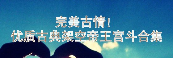 完美古情！优质古典架空帝王宫斗合集