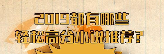 2019都有哪些輕鬆高分小說推薦？
