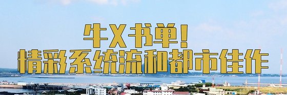 牛X书单！精彩系统流和都市佳作