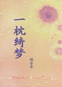 一枕绮梦