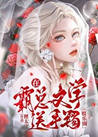 在霸總文學免費送手鐲[娛樂圈]