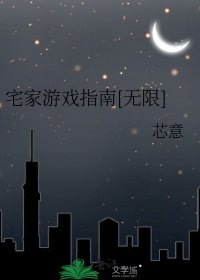 宅家游戏指南[无限]