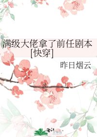 滿級大佬拿了前任劇本[快穿]