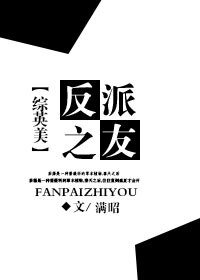 （BG/英美同人）反派之友